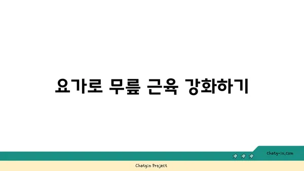 무릎 통증을 완화하는 요가 자세