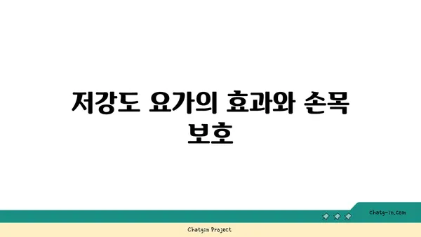 손목 관절 보호를 위한 저강도 요가 루틴