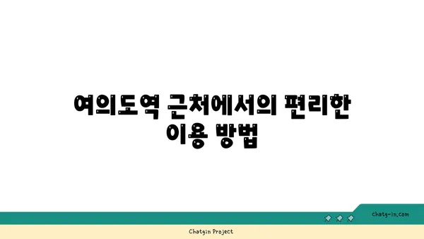 여의도역에서 프린팅의 편리함: 오피스타운을 만나보세요