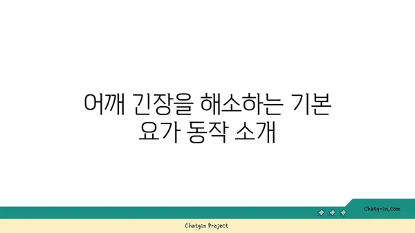 어깨 긴장을 푸는 요가 명상법 가이드