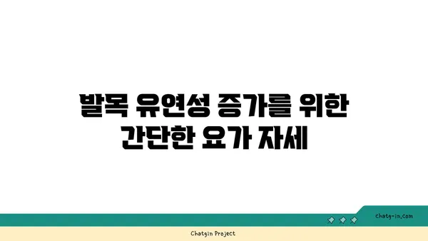 발목 근육 긴장을 풀어주는 하타 요가 루틴