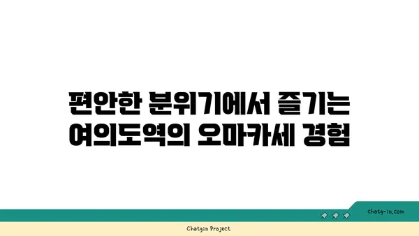 고청담 펜틱스 기프트, 오마카세를 즐길 수 있는 여의도역 맛집