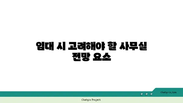 전망이 뛰어난 여의도 오피스 임대: 멋진 전망을 자랑하는 사무실