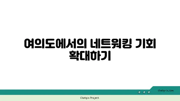 여의도 프리미엄 공유 오피스: 전문적이고 세련된 환경