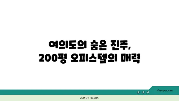 여의도 오피스 드디어 발견: 200평 이상의 대담한 오피스텔
