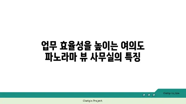 여의도 오피스 임대를 위한 파노라마 뷰 사무실