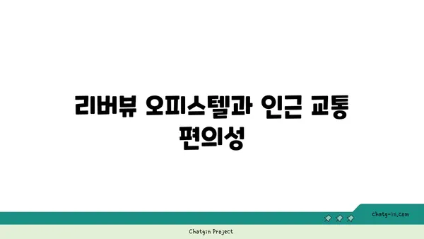 리버뷰 오피스텔, 여의도의 전략적 비즈니스 거점