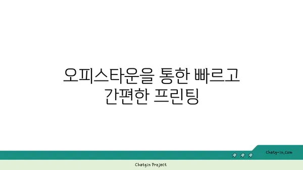 여의도역에서 프린팅의 편리함: 오피스타운을 만나보세요