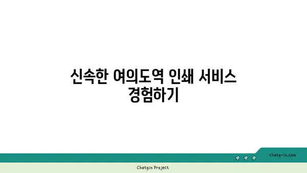 여의도역 인쇄 서비스, 오피스타운에서 편리한 인쇄 솔루션 찾기