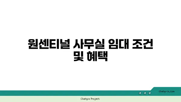 여의도 프리미엄 오피스 임대: 원센티널 사무실