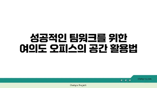 여의도 오피스 공간: 성공을 위한 균형 맞춘 환경