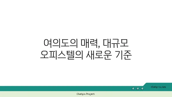 여의도 오피스, 공간으로 성장: 200평 이상의 대규모 오피스텔
