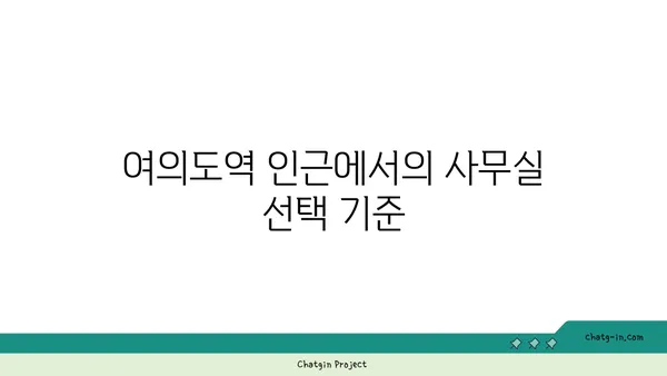 여의도 사무실 비교 후기: 여의도역 주변의 다양한 옵션