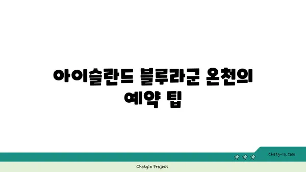 아이슬란드 블루라군 온천 예약과 겨울철 야간 체험 후기