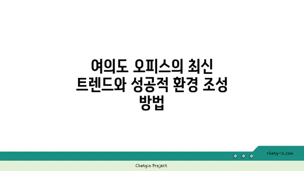 여의도 오피스 공간: 성공을 위한 균형 맞춘 환경