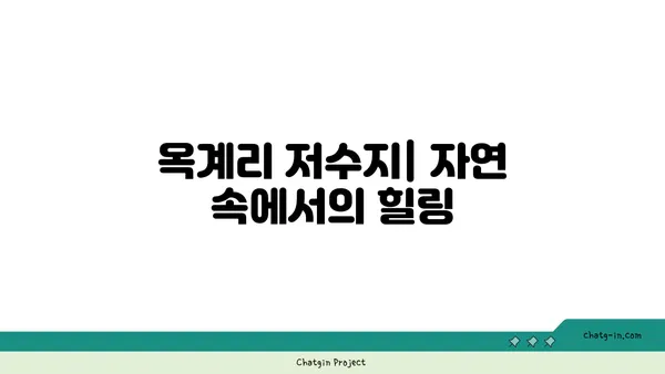 저렴한 여행지 추천: 옥계리 저수지, 매헌 무궁화 공원, 태신목장 우유농가