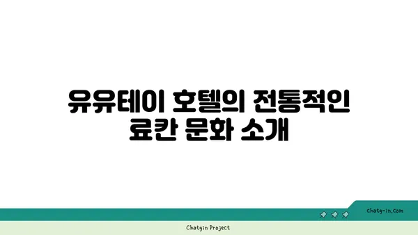 료칸의 전통과 자연 경험: 유유테이 호텔
