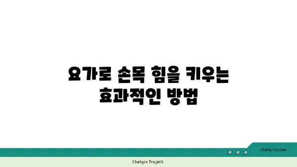 손목 건강을 위한 요가 명상법