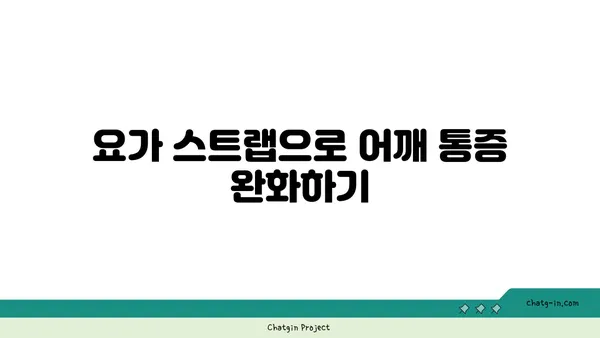어깨 통증 예방을 위한 요가 도구 선택법