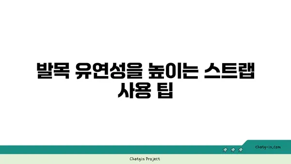 발목 유연성 강화를 위한 요가 도구 사용법