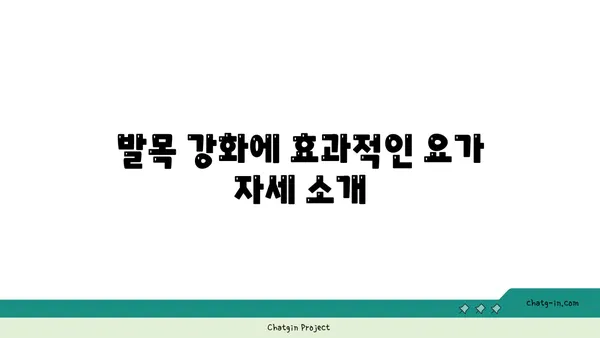발목 유연성 강화를 위한 요가 도구 사용법