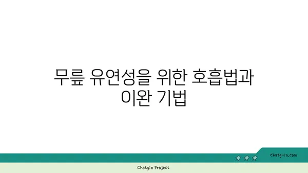 무릎 유연성을 높이는 하타 요가 동작