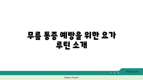 무릎 통증을 줄이는 요가 동작 추천
