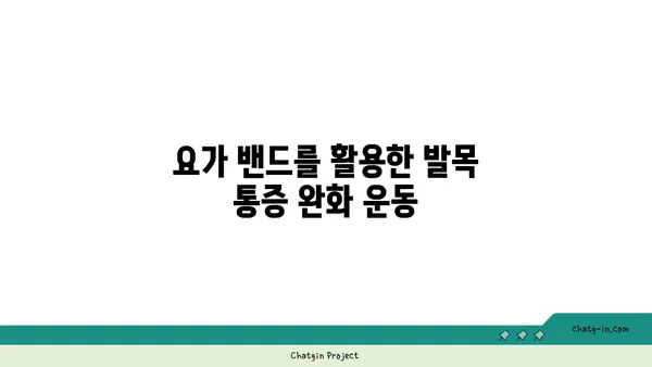 발목 통증 완화를 위한 요가 도구 선택법