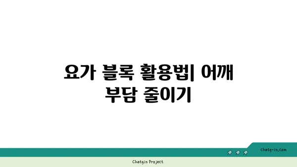 어깨 관절 보호를 위한 요가 도구 선택법