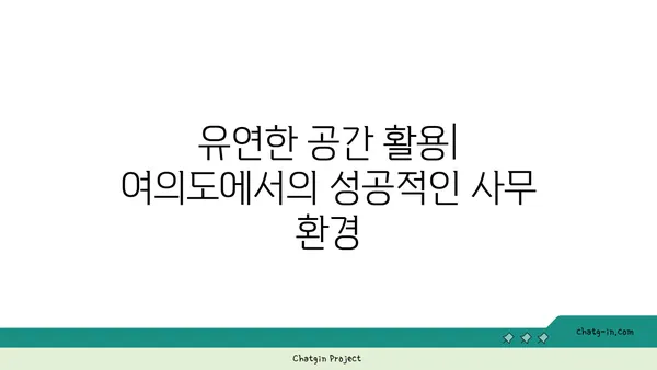 여의도 오피스 임대의 중요성: 비즈니스 성공 임박
