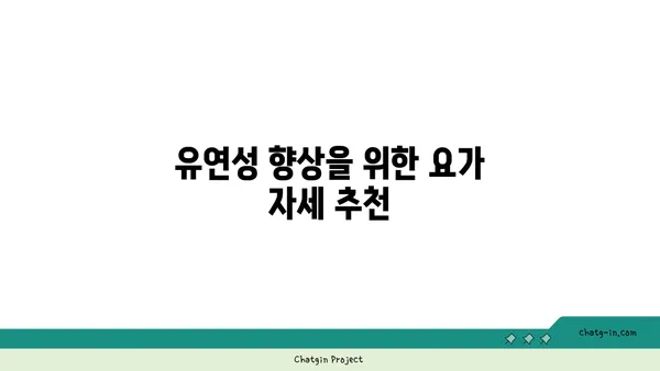 30대 여성을 위한 요가로 몸의 균형 잡기
