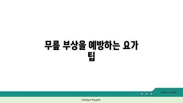 무릎 강화에 좋은 요가 수련법