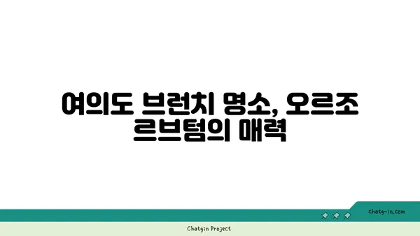 여의도맛집 오르조 르브텀의 브런치 카페 탐험