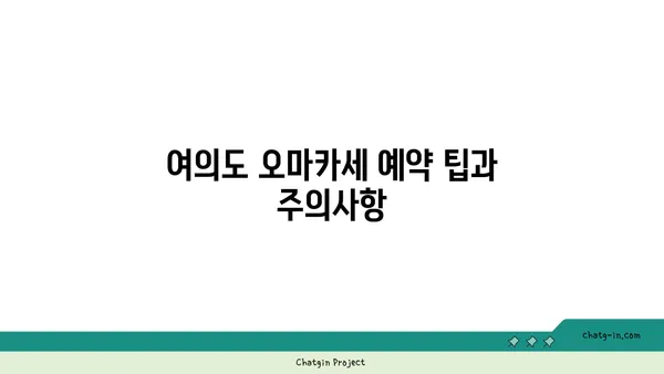 여의도 오마카세 추천: 고청담 콜키지프리 룸식당