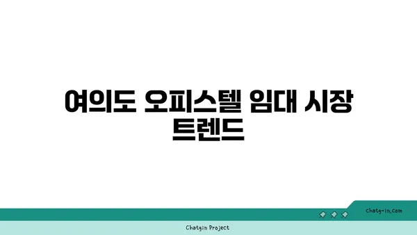 여의도 오피스텔 60평 임대 vs 구매: 확정적인 결정