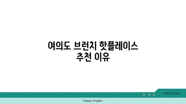 여의도 오르조 르브텀, 오피스 상권에서 즐기는 브런치 카페