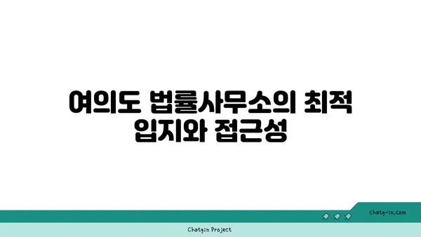 여의도 법률사무소 매물: 매력적인 사무실 옵션 탐구