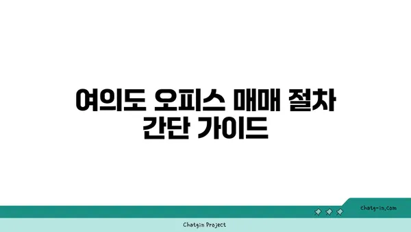 여의도 부동산 오피스 매매 안내
