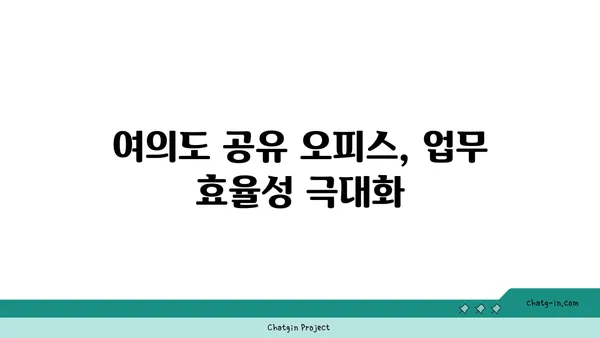 여의도 공유 오피스: 패스트파이브 위치도, 경치도 최고