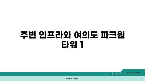 여의도 파크원 타워 1 사무실 임대