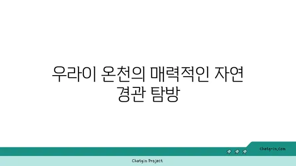 우라이 온천에서 사랑을 외치는 대만 자유여행