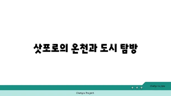홋카이도 온천 여행: 삿포로, 후라노, 비에이의 휴식과 모험