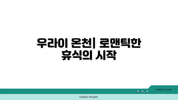 대만 자유여행: 우라이 온천에서 사랑 고백하기