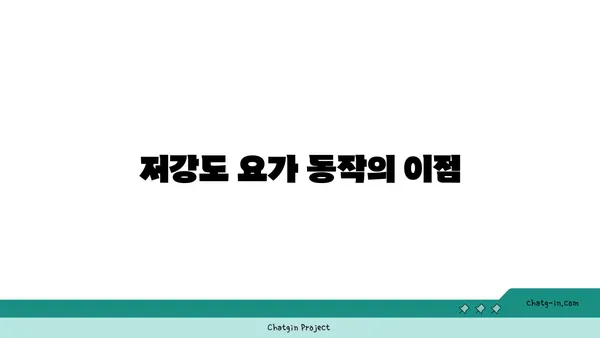 어깨 관절 보호를 위한 저강도 요가 동작