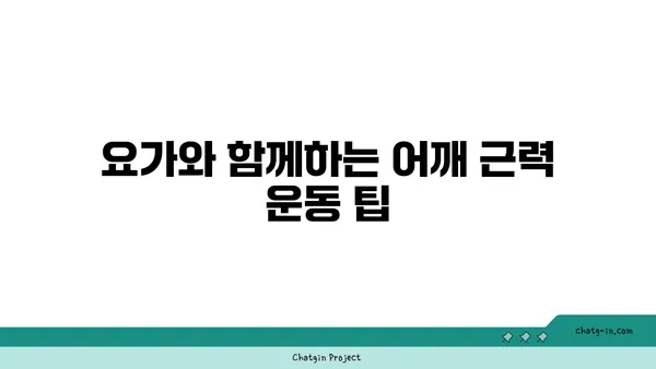 어깨 관절 강화를 위한 파워 요가 루틴