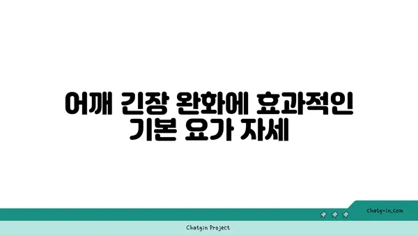 어깨 통증 예방을 위한 요가 자세 추천