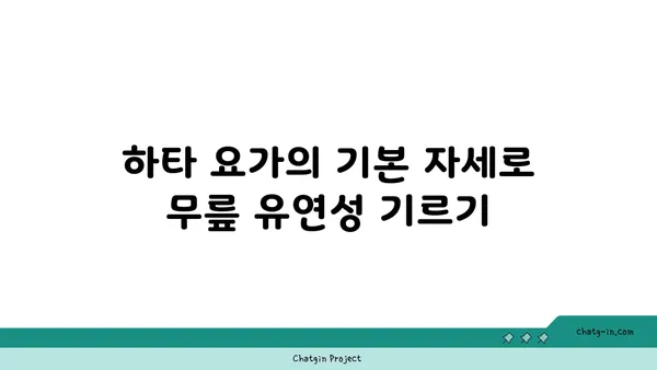 무릎 유연성을 높이는 하타 요가 동작