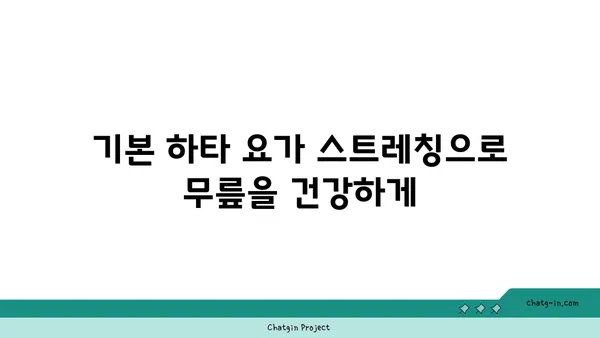 무릎 유연성을 높이는 하타 요가 동작