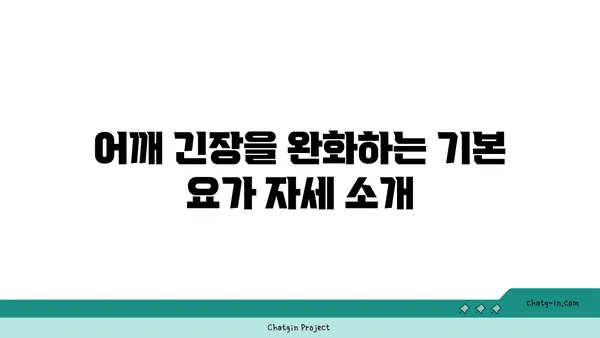 어깨 근육 긴장을 푸는 요가 자세 추천