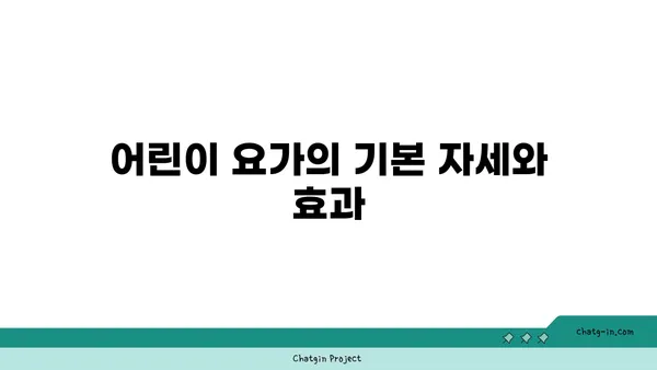 어린이 요가로 체력과 집중력 기르기